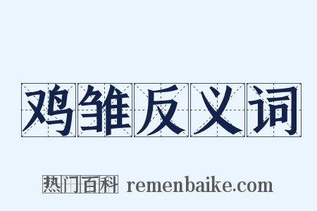鸡雏反义词是什么意思的图片